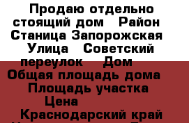 Продаю отдельно стоящий дом › Район ­ Станица Запорожская › Улица ­ Советский переулок  › Дом ­ 7 › Общая площадь дома ­ 45 › Площадь участка ­ 11 › Цена ­ 3 100 000 - Краснодарский край Недвижимость » Дома, коттеджи, дачи продажа   